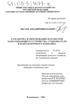 Диссертация по процессам и машинам агроинженерных систем на тему «Разработка и обоснование параметров захватывающего устройства стряхивателя плодоуборочного комбайна»