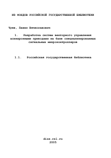 Диссертация по электротехнике на тему «Разработка систем векторного управления асинхронными приводами на базе специализированных сигнальных микроконтроллеров»