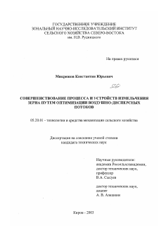 Диссертация по процессам и машинам агроинженерных систем на тему «Совершенствование процесса и устройств измельчения зерна путем оптимизации воздушно-дисперсных потоков»