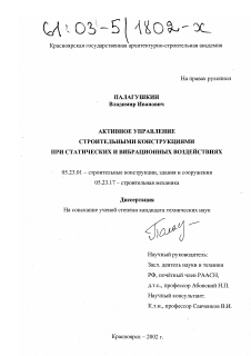 Диссертация по строительству на тему «Активное управление строительными конструкциями при статических и вибрационных воздействиях»