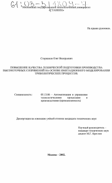 Диссертация по информатике, вычислительной технике и управлению на тему «Повышение качества технической подготовки производства высокоточных сопряжений на основе имитационного моделирования трибологических процессов»