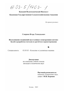 Диссертация по транспортному, горному и строительному машиностроению на тему «Исследование соединений вал-ступица в конструкциях автомобилей и разработка методов их расчетов и проектирования»