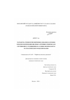 Диссертация по металлургии на тему «Разработка технологии формообразования заготовок плоских волноводно-щелевых антенных решеток для спутникового телевидения на основе физического и математического моделирования»