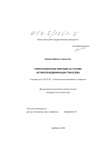 Диссертация по строительству на тему «Композиционные вяжущие на основе активной модификации глинозема»