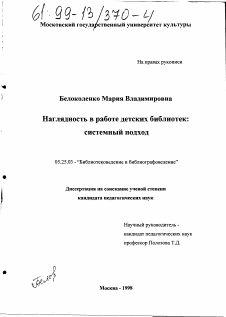 Диссертация по документальной информации на тему «Наглядность в работе детских библиотек»