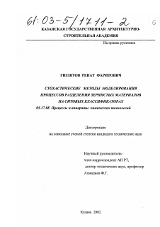 Диссертация по химической технологии на тему «Стохастические методы моделирования процессов разделения зернистых материалов на ситовых классификаторах»