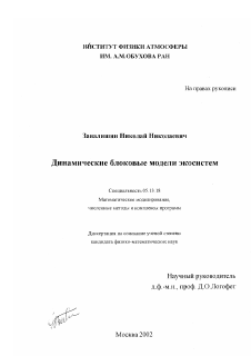 Диссертация по информатике, вычислительной технике и управлению на тему «Динамические блоковые модели экосистем»