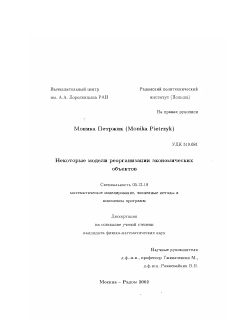 Диссертация по информатике, вычислительной технике и управлению на тему «Некоторые модели реорганизации экономических объектов»