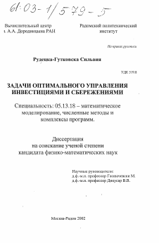 Диссертация по информатике, вычислительной технике и управлению на тему «Задачи оптимального управления инвестициями и сбережениями»