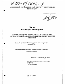 Диссертация по информатике, вычислительной технике и управлению на тему «Распределенная компьютерная система сбора и математической обработки электрофизиологических сигналов»