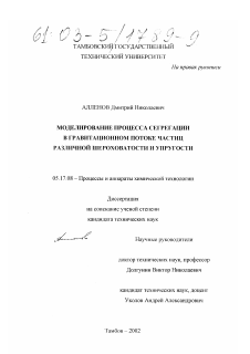 Диссертация по химической технологии на тему «Моделирование процесса сегрегации в гравитационном потоке частиц различной шероховатости и упругости»