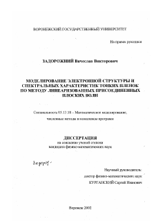 Диссертация по информатике, вычислительной технике и управлению на тему «Моделирование электронной структуры и спектральных характеристик тонких пленок по методу линеаризованных присоединенных плоских волн»