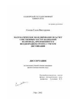 Диссертация по информатике, вычислительной технике и управлению на тему «Математическое моделирование и расчет собственных частот колебаний волновода, проложенного в неоднородном грунте с учетом диссипации»