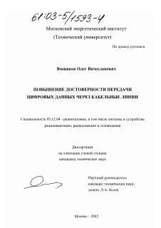 Диссертация по радиотехнике и связи на тему «Повышение достоверности передачи цифровых данных через кабельные линии»