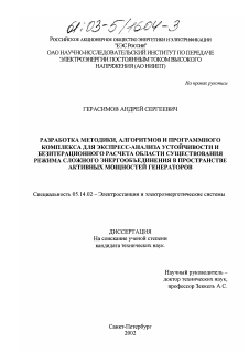 Диссертация по энергетике на тему «Разработка методики, алгоритмов и программного комплекса для экспресс-анализа устойчивости и безитерационного расчета области существования режима сложного энергообъединения в пространстве активных мощностей генераторов»