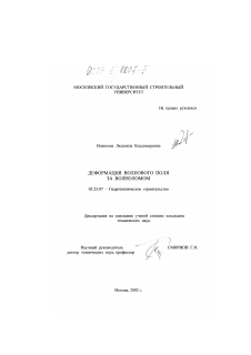 Диссертация по строительству на тему «Деформация волнового поля за волноломом»