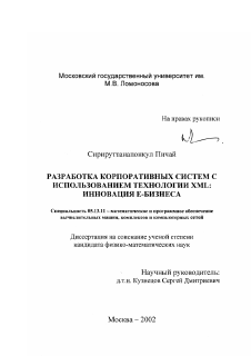 Диссертация по информатике, вычислительной технике и управлению на тему «Разработка корпоративных систем с использованием технологии XML»