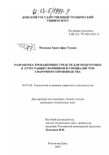 Диссертация по обработке конструкционных материалов в машиностроении на тему «Разработка тренажерных средств для подготовки к аттестации сварщиков и специалистов сварочного производства»