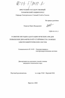 Диссертация по энергетике на тему «Развитие методов адаптации нечетких АРВ для повышения динамической устойчивости сложных электроэнергетических систем»