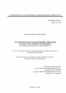 Диссертация по информатике, вычислительной технике и управлению на тему «Математическое моделирование динамики экосистемы горного заповедника»