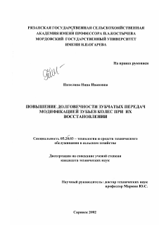 Диссертация по процессам и машинам агроинженерных систем на тему «Повышение долговечности зубчатых передач модификаций зубьев колес при их восстановлении»