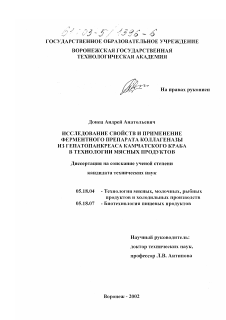 Диссертация по технологии продовольственных продуктов на тему «Исследование свойств и применение ферментного препарата коллагеназы из гепатопанкреаса камчатского краба в технологии мясных продуктов»