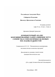 Диссертация по информатике, вычислительной технике и управлению на тему «Компьютерный анализ координированных замен аминокислот в семействах гомологичных белковых последовательностей»