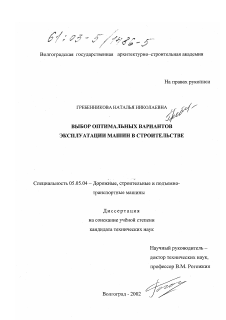 Диссертация по транспортному, горному и строительному машиностроению на тему «Выбор оптимальных вариантов эксплуатации машин в строительстве»