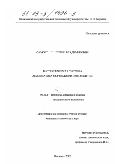 Диссертация по приборостроению, метрологии и информационно-измерительным приборам и системам на тему «Биотехническая система анализатора морфологии эритроцитов»