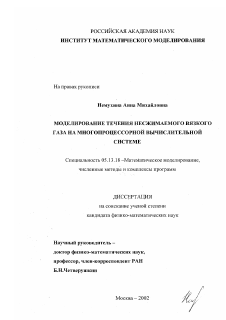 Диссертация по информатике, вычислительной технике и управлению на тему «Моделирование течения несжимаемого вязкого газа на многопроцессорной вычислительной системе»