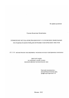 Диссертация по информатике, вычислительной технике и управлению на тему «Применение метода информационного разложения символьных последовательностей для изучения генетических текстов»