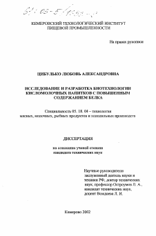 Диссертация по технологии продовольственных продуктов на тему «Исследование и разработка биотехнологии кисломолочных напитков с повышенным содержанием белка»