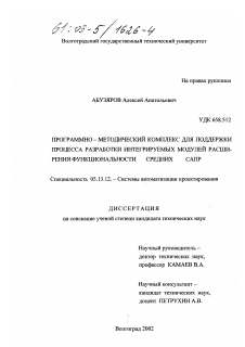 Диссертация по информатике, вычислительной технике и управлению на тему «Программно-методический комплекс для поддержки процесса разработки интегрируемых модулей расширения функциональности средних САПР»