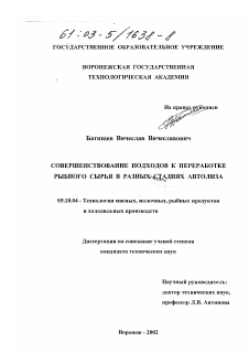 Диссертация по технологии продовольственных продуктов на тему «Совершенствование подходов к переработке рыбного сырья в разных стадиях автолиза»