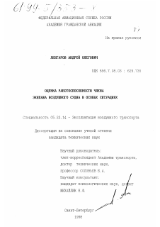 Диссертация по транспорту на тему «Оценка работоспособности члена экипажа воздушного судна в особых ситуациях»