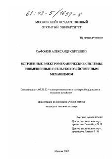 Диссертация по процессам и машинам агроинженерных систем на тему «Встроенные электромеханические системы, совмещенные с сельскохозяйственным механизмом»