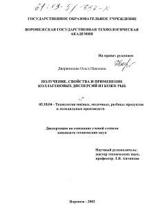 Диссертация по технологии продовольственных продуктов на тему «Получение, свойства и применение коллагеновых дисперсий из кожи рыб»