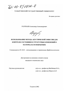 Диссертация по металлургии на тему «Использование метода акустической эмиссии для контроля состояния и структурных изменений в материалах и покрытиях»