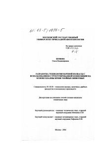 Диссертация по технологии продовольственных продуктов на тему «Разработка технологии вареной колбасы с использованием структурированной композиции на основе плазмы крови убойных животных»