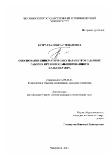 Диссертация по процессам и машинам агроинженерных систем на тему «Обоснование кинематических параметров ударных рабочих органов комбинированного культиватора»