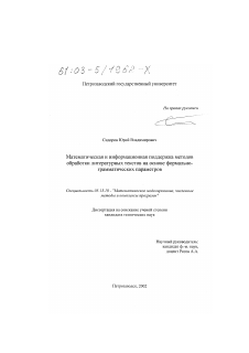 Диссертация по информатике, вычислительной технике и управлению на тему «Математическая и информационная поддержка методов обработки литературных текстов на основе формально-грамматических параметров»