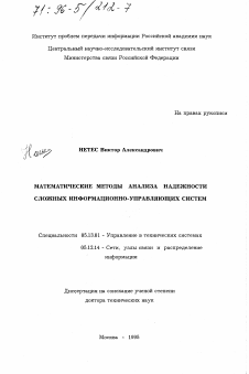 Диссертация по информатике, вычислительной технике и управлению на тему «Математические методы анализа надежности сложных информационно-управляющих систем»