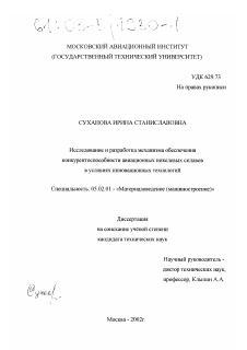 Диссертация по машиностроению и машиноведению на тему «Исследование и разработка механизма обеспечения конкурентоспособности авиационных никелевых сплавов в условиях инновационных технологий»