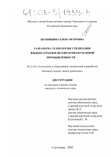 Диссертация по технологии, машинам и оборудованию лесозаготовок, лесного хозяйства, деревопереработки и химической переработки биомассы дерева на тему «Разработка технологии утилизации жидких отходов целлюлозно-бумажной промышленности»