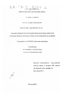 Диссертация по энергетическому, металлургическому и химическому машиностроению на тему «Взаимосвязь конструкции транспортных дизелей с качеством моторного масла и сроком его замены»