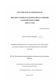 Диссертация по информатике, вычислительной технике и управлению на тему «Разработка информационно-моделирующей системы "Кассандра" для оценки и анализа последствий радиационного загрязнения водоемов»