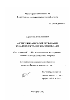 Диссертация по информатике, вычислительной технике и управлению на тему «Алгоритмы практической оптимизации в задаче планирования циклических работ»