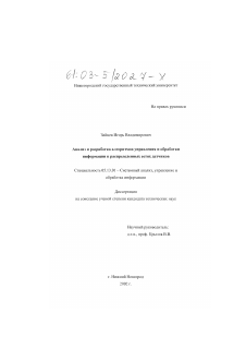 Диссертация по информатике, вычислительной технике и управлению на тему «Анализ и разработка алгоритмов управления и обработки информации в распределенных сетях датчиков»