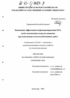 Диссертация по процессам и машинам агроинженерных систем на тему «Повышение эффективности функционирования МТА путем оптимизации скорости движения при выполнении сельскохозяйственных работ»