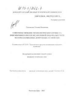 Диссертация по процессам и машинам агроинженерных систем на тему «Совершенствование технологического процесса вибрационного питателя для тонкой подачи сыпучего материала в весовое дозирующее устройство» Диссертация по процессам и машинам агроинженерных систем на тему «Совершенствование технологического процесса вибрационного питателя для тонкой подачи сыпучего материала в весовое дозирующее устройство»